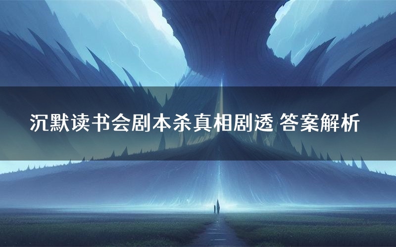 沉默读书会剧本杀真相剧透 答案解析