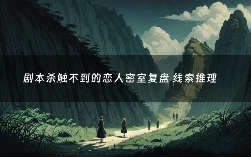 剧本杀触不到的恋人密室复盘 线索推理