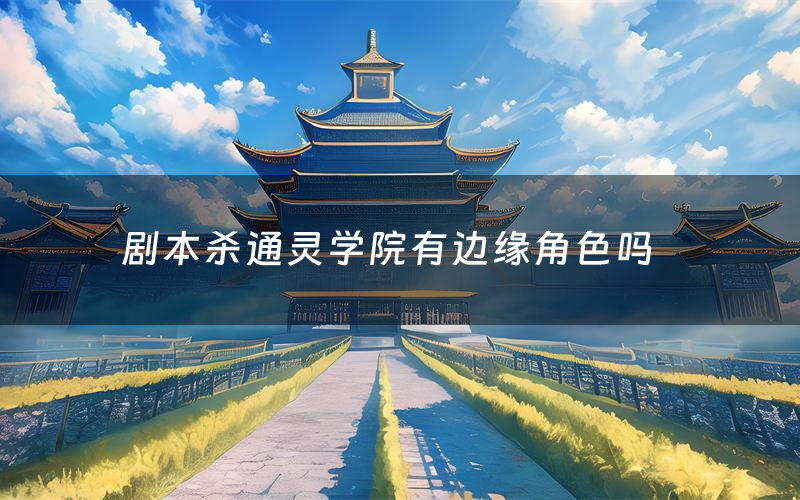 剧本杀通灵学院有边缘角色吗