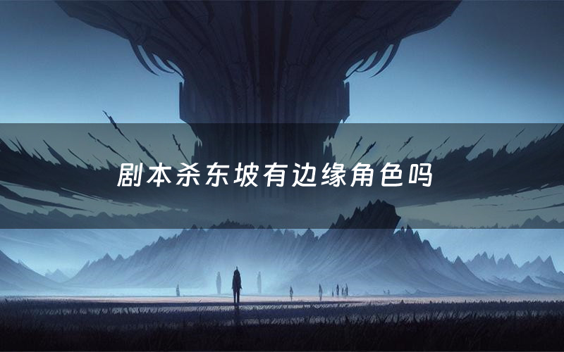 剧本杀东坡有边缘角色吗