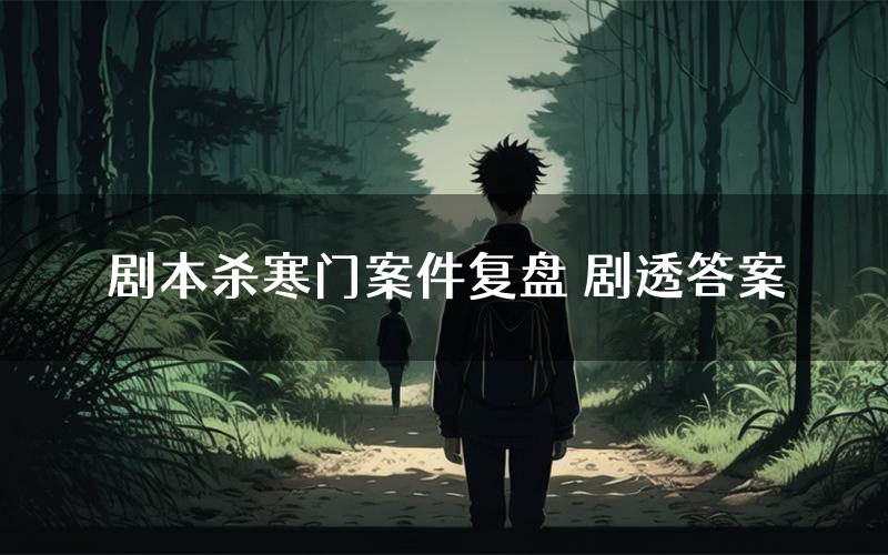 剧本杀寒门案件复盘 剧透答案