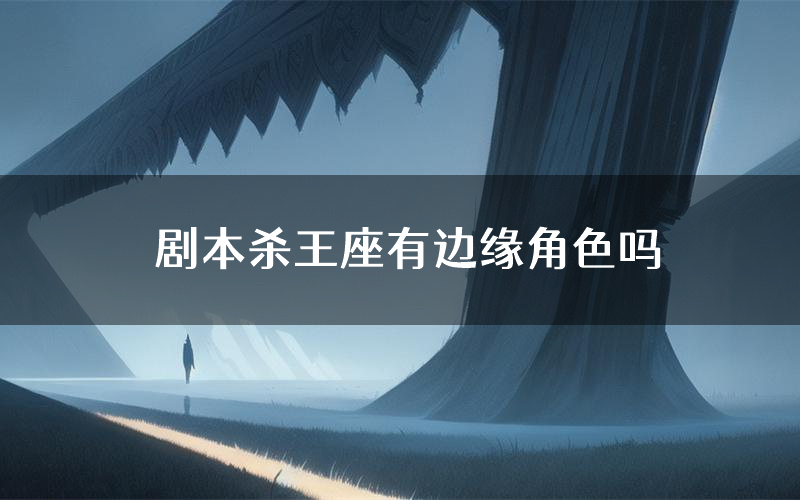 剧本杀王座有边缘角色吗