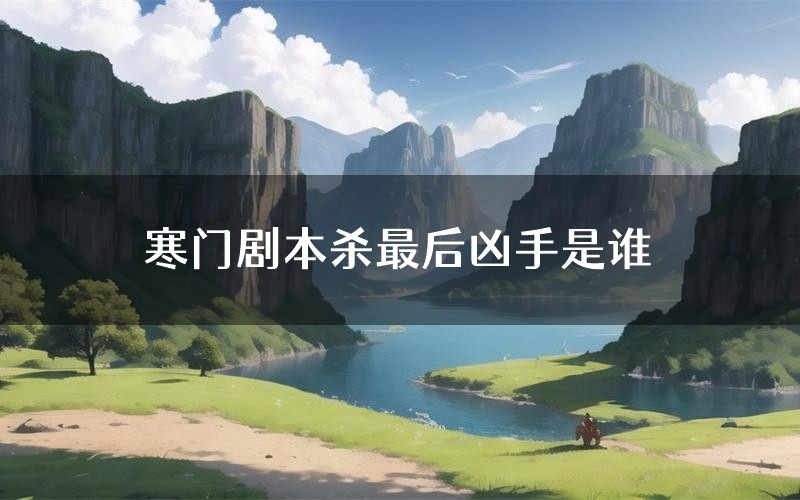 寒门剧本杀最后凶手是谁