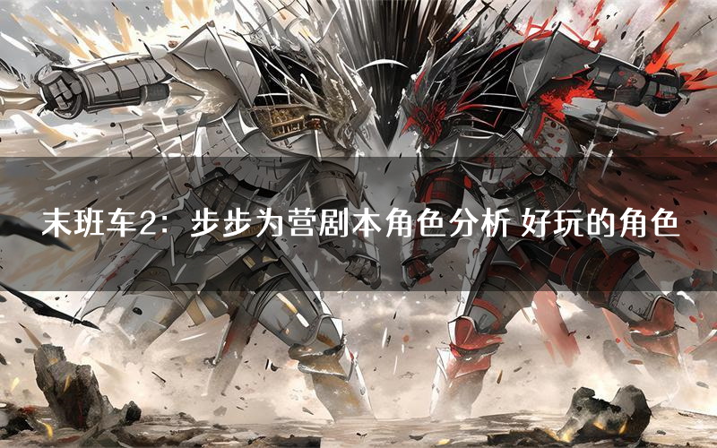 末班车2：步步为营剧本角色分析 好玩的角色