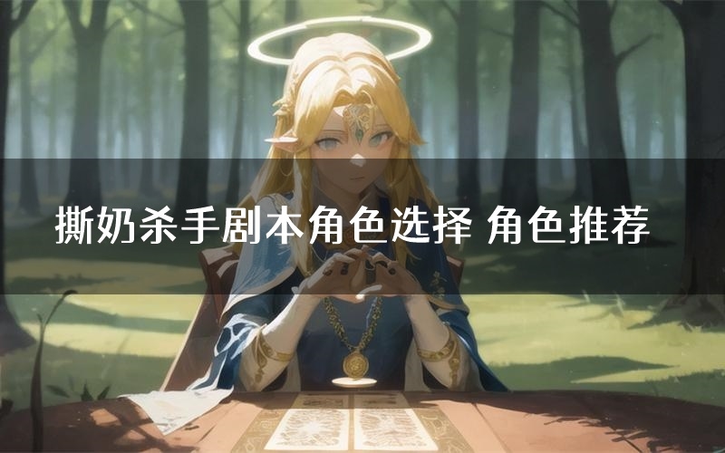 撕奶杀手剧本角色选择 角色推荐