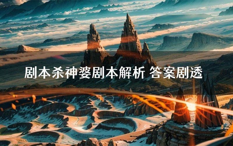 剧本杀神婆剧本解析 答案剧透