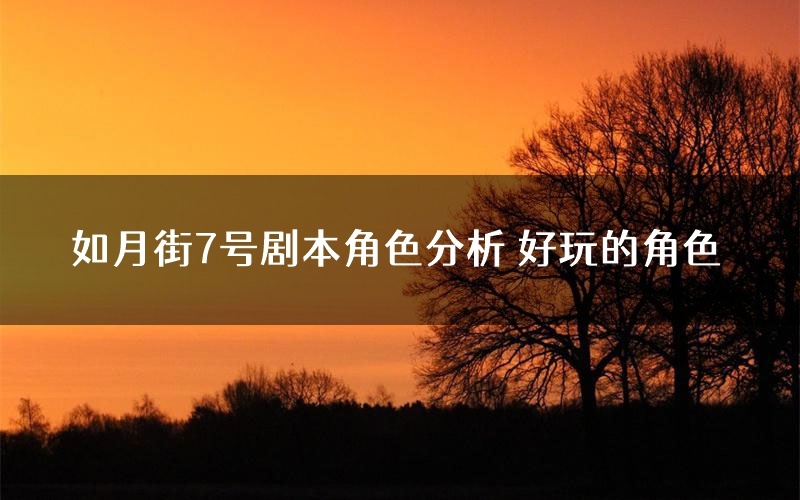 如月街7号剧本角色分析 好玩的角色