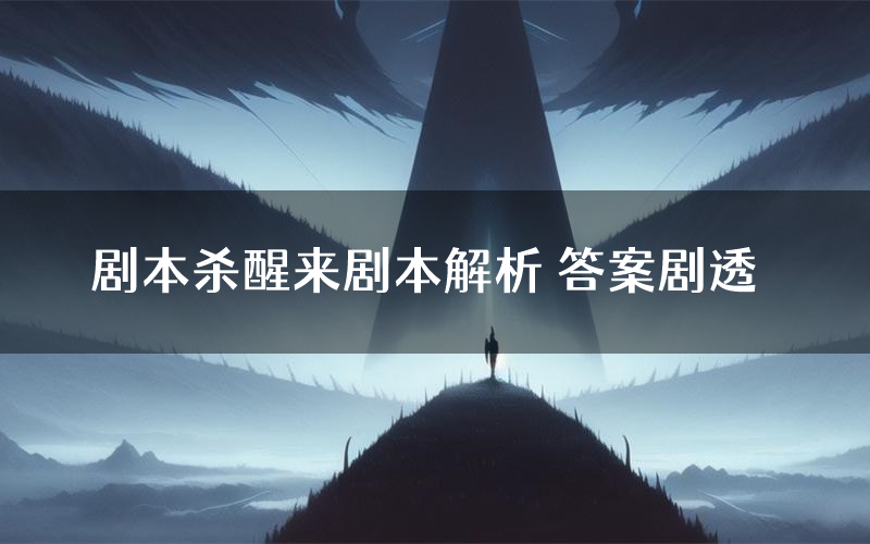 剧本杀醒来剧本解析 答案剧透