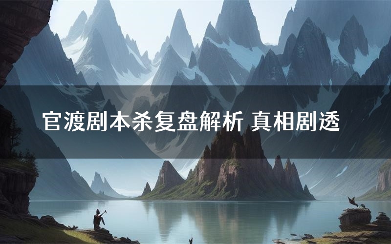 官渡剧本杀复盘解析 真相剧透