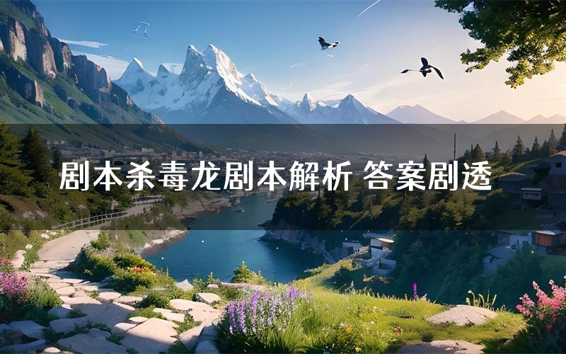 剧本杀毒龙剧本解析 答案剧透