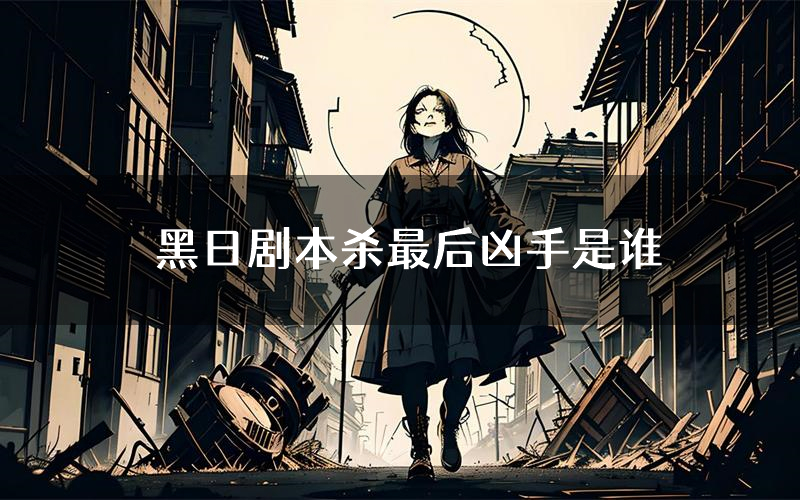 黑日剧本杀最后凶手是谁