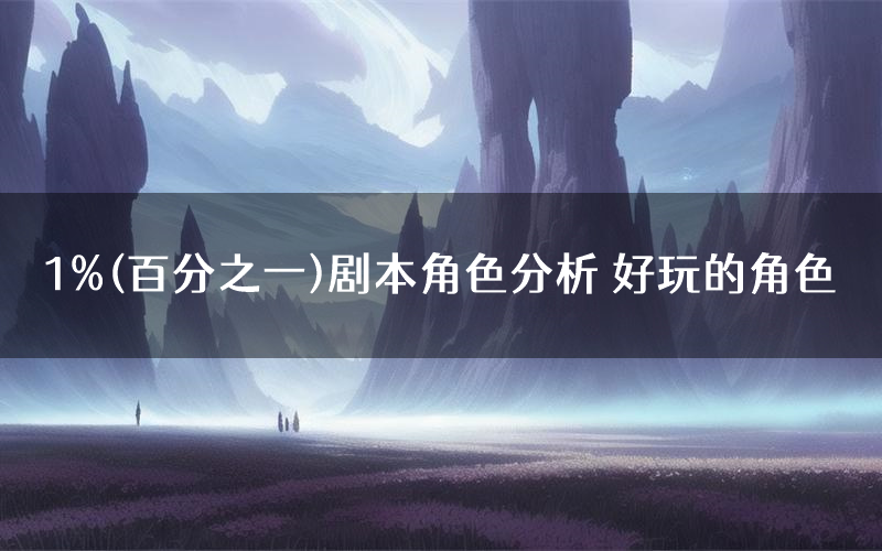 1%(百分之一)剧本角色分析 好玩的角色