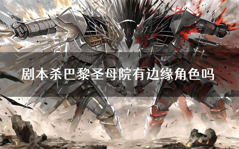 剧本杀巴黎圣母院有边缘角色吗