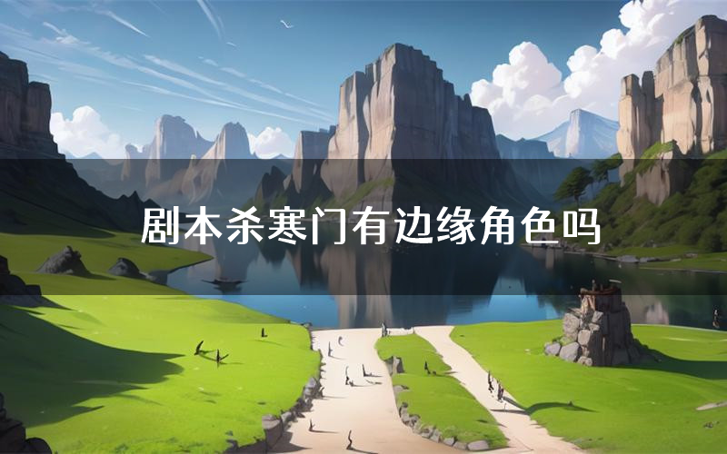 剧本杀寒门有边缘角色吗