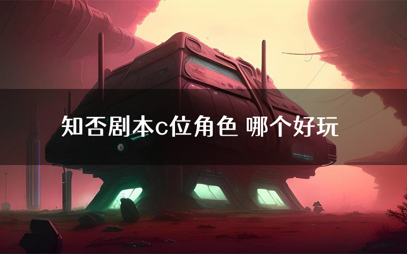 知否剧本c位角色 哪个好玩