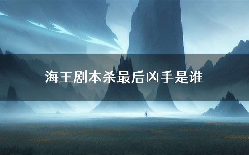 海王剧本杀最后凶手是谁