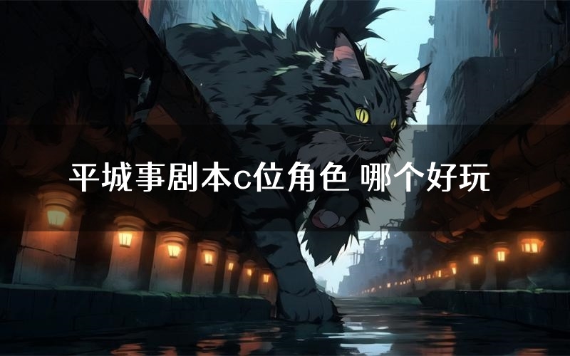 平城事剧本c位角色 哪个好玩