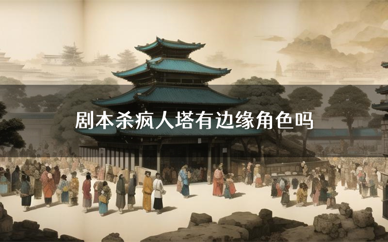 剧本杀疯人塔有边缘角色吗