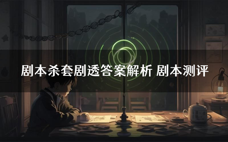 剧本杀套剧透答案解析 剧本测评