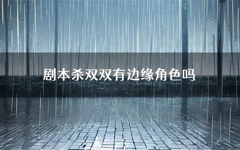 剧本杀双双有边缘角色吗