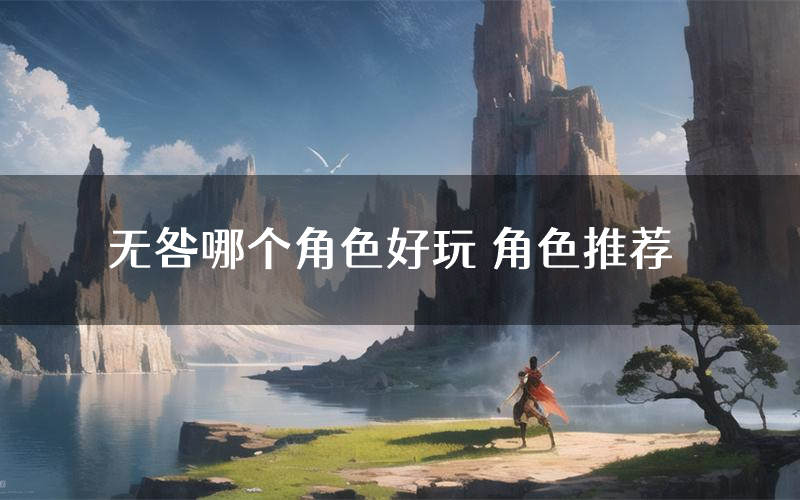 无咎哪个角色好玩 角色推荐