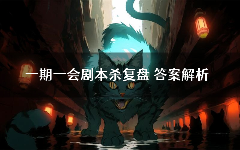 一期一会剧本杀复盘 答案解析