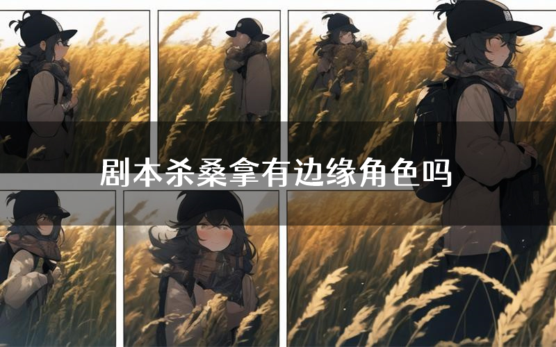 剧本杀桑拿有边缘角色吗