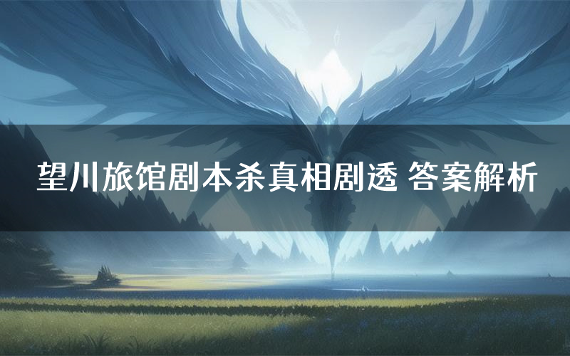望川旅馆剧本杀真相剧透 答案解析