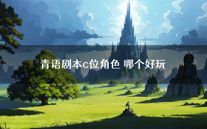 青语剧本c位角色 哪个好玩