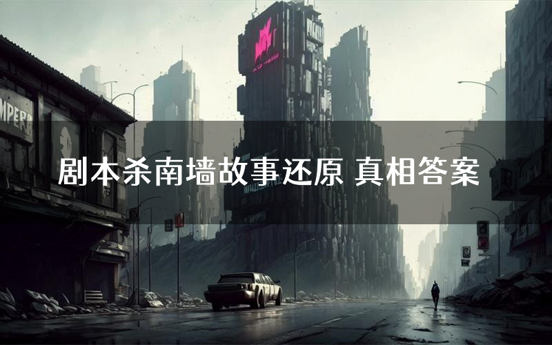 剧本杀南墙故事还原 真相答案