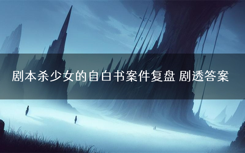 剧本杀少女的自白书案件复盘 剧透答案