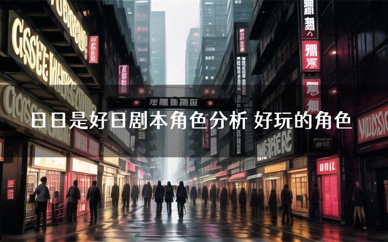 日日是好日剧本角色分析 好玩的角色