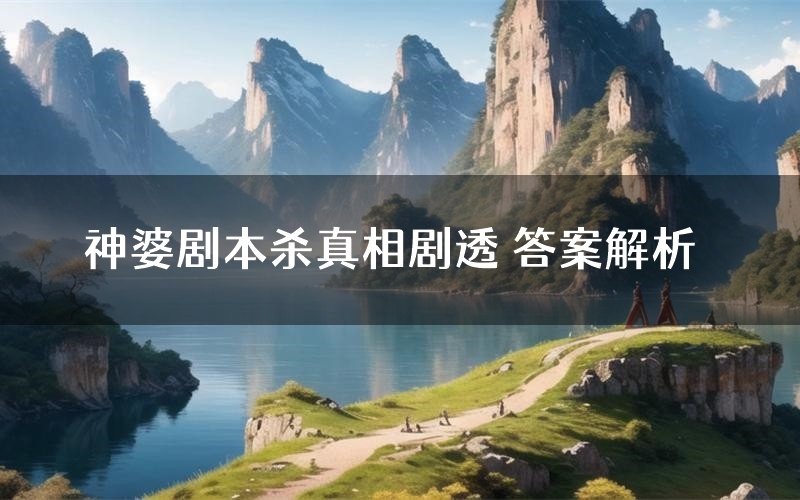 神婆剧本杀真相剧透 答案解析