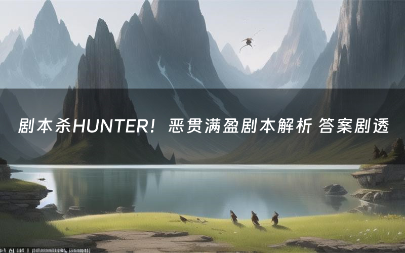 剧本杀HUNTER!恶贯满盈剧本解析 答案剧透