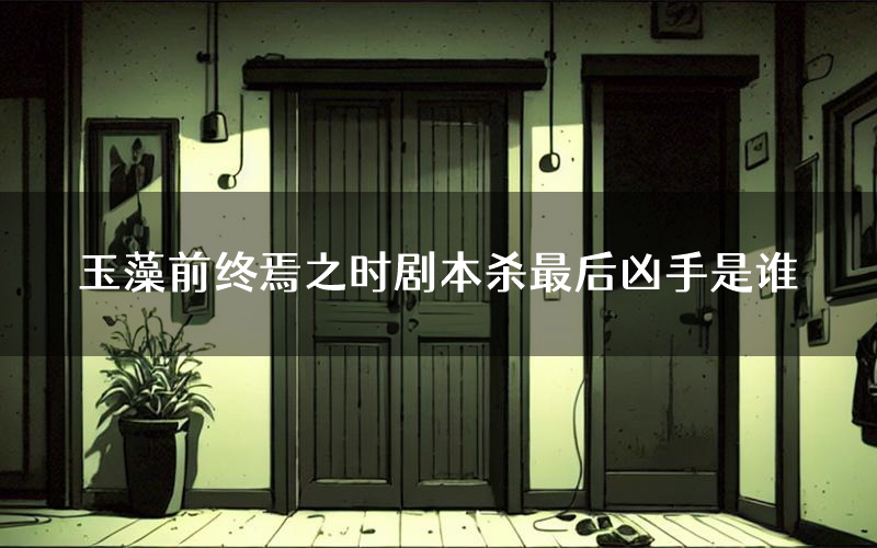 玉藻前终焉之时剧本杀最后凶手是谁