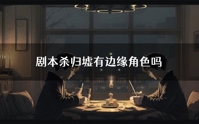 剧本杀归墟有边缘角色吗