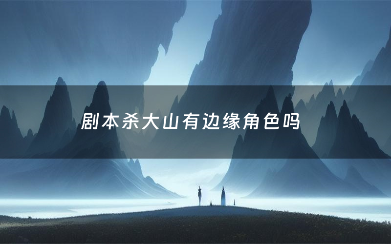剧本杀大山有边缘角色吗