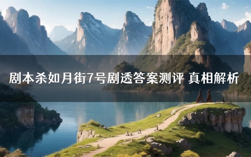 剧本杀如月街7号剧透答案测评 真相解析