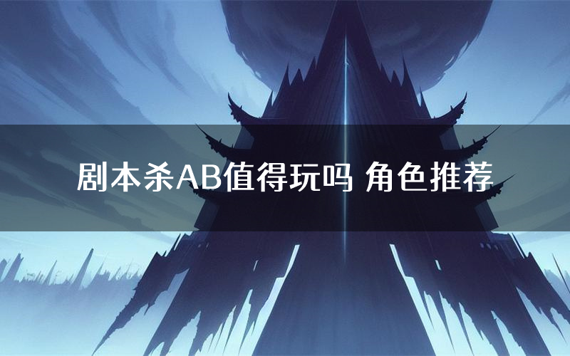 剧本杀AB值得玩吗 角色推荐