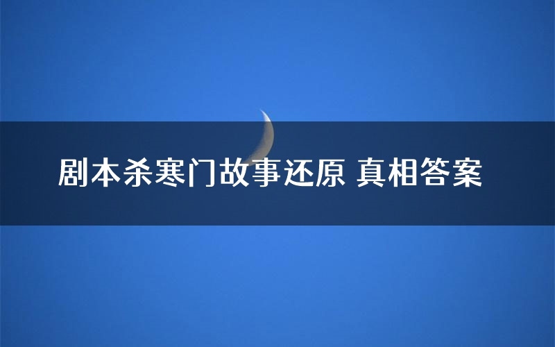 剧本杀寒门故事还原 真相答案
