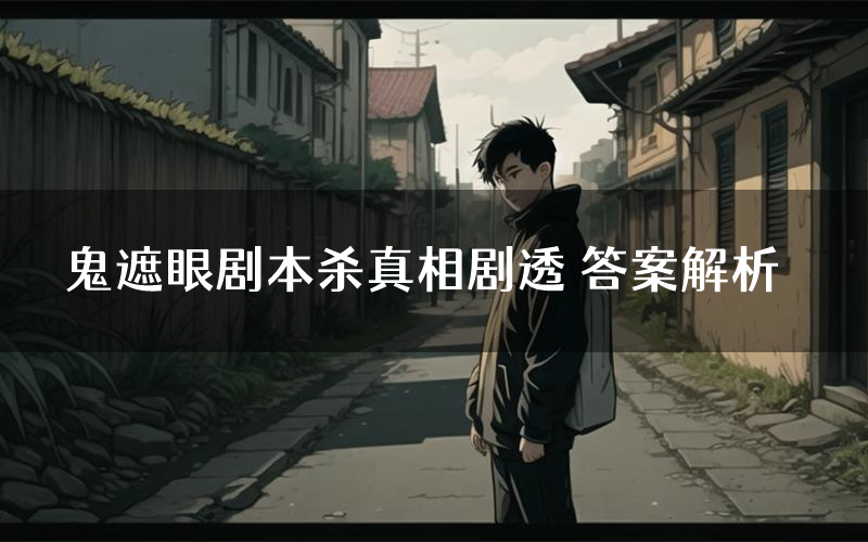 鬼遮眼剧本杀真相剧透 答案解析