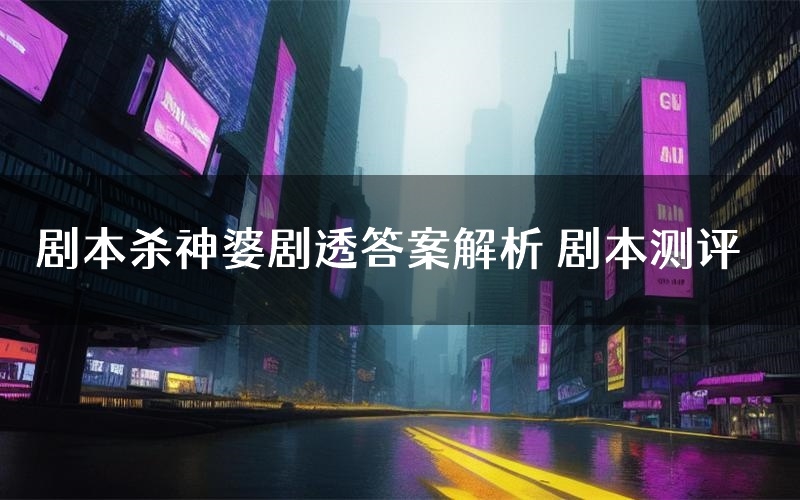 剧本杀神婆剧透答案解析 剧本测评