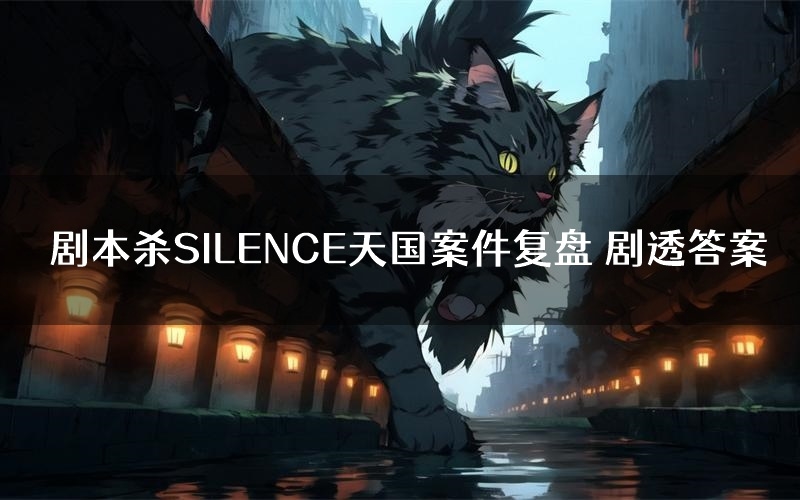 剧本杀SILENCE天国案件复盘 剧透答案