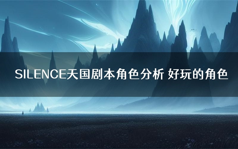 SILENCE天国剧本角色分析 好玩的角色