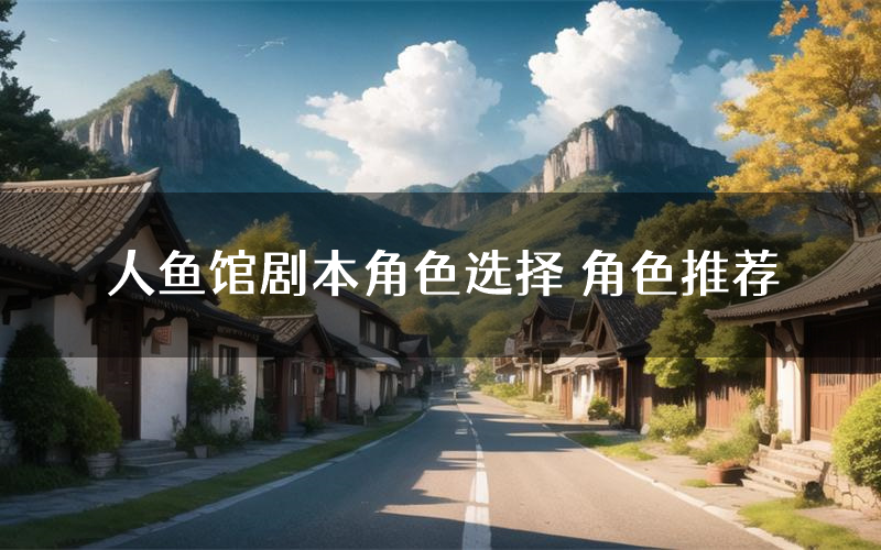 人鱼馆剧本角色选择 角色推荐