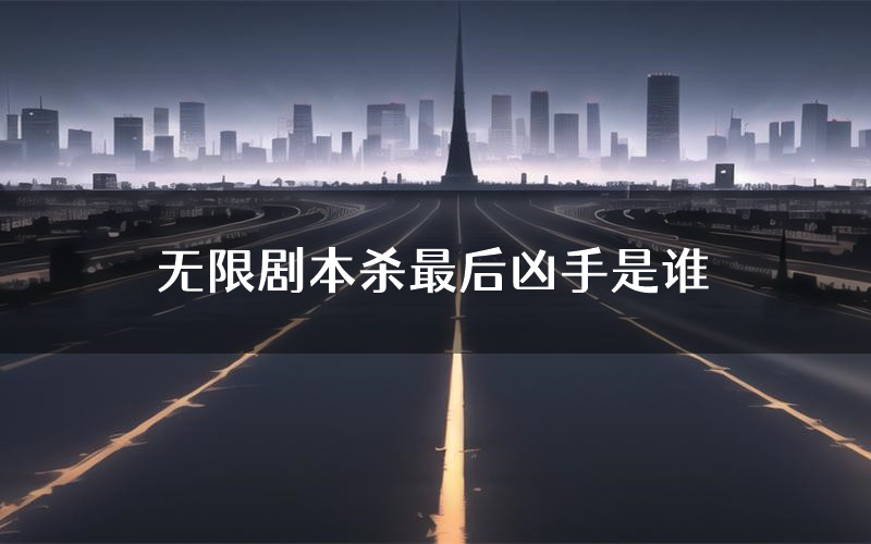 无限剧本杀最后凶手是谁