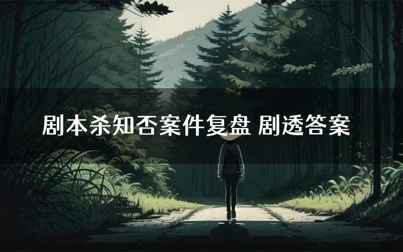 剧本杀知否案件复盘 剧透答案