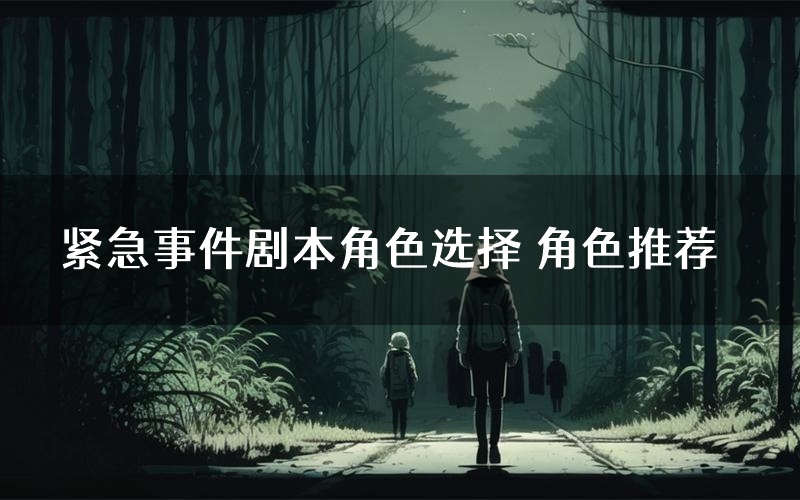 紧急事件剧本角色选择 角色推荐